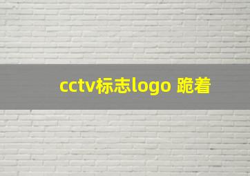 cctv标志logo 跪着